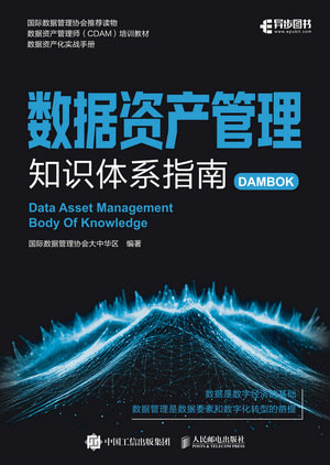 數據資產管理知識體系指南-preview-1