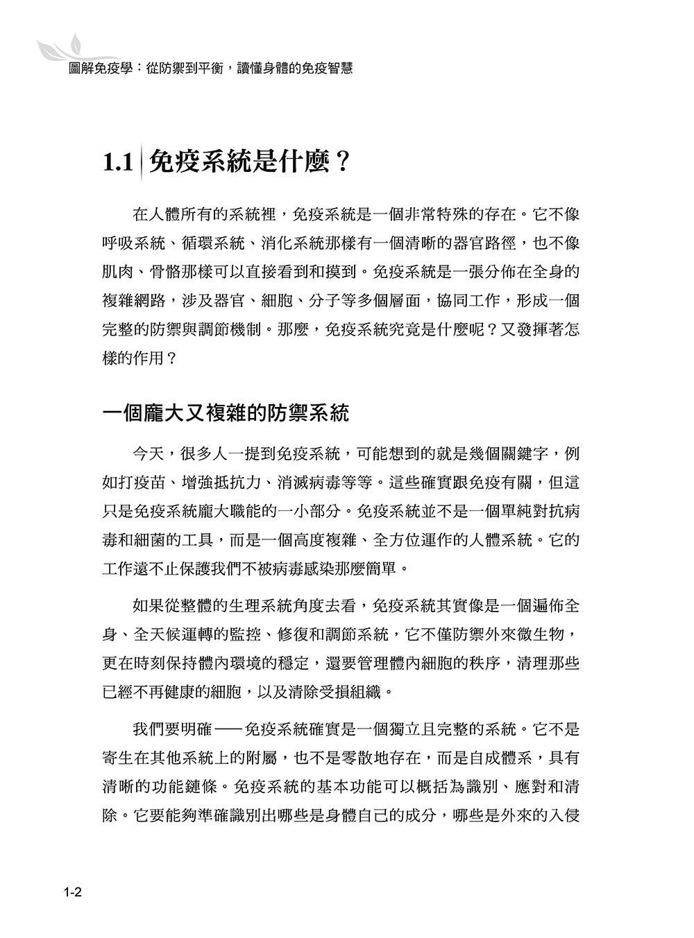 圖解免疫學：從防禦到平衡，讀懂身體的免疫智慧-preview-3