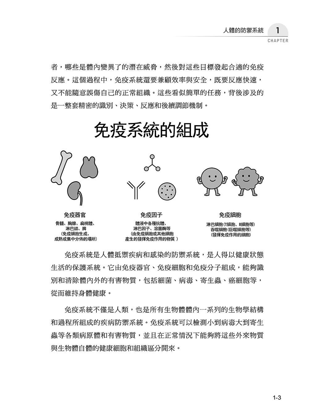 圖解免疫學：從防禦到平衡，讀懂身體的免疫智慧-preview-4