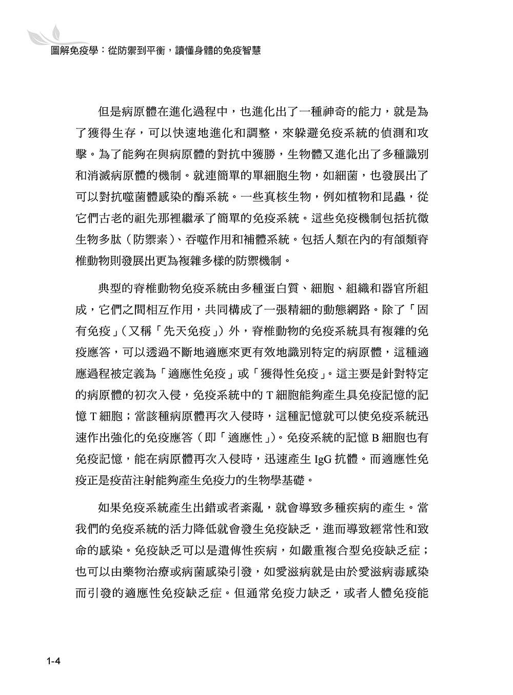 圖解免疫學：從防禦到平衡，讀懂身體的免疫智慧-preview-5