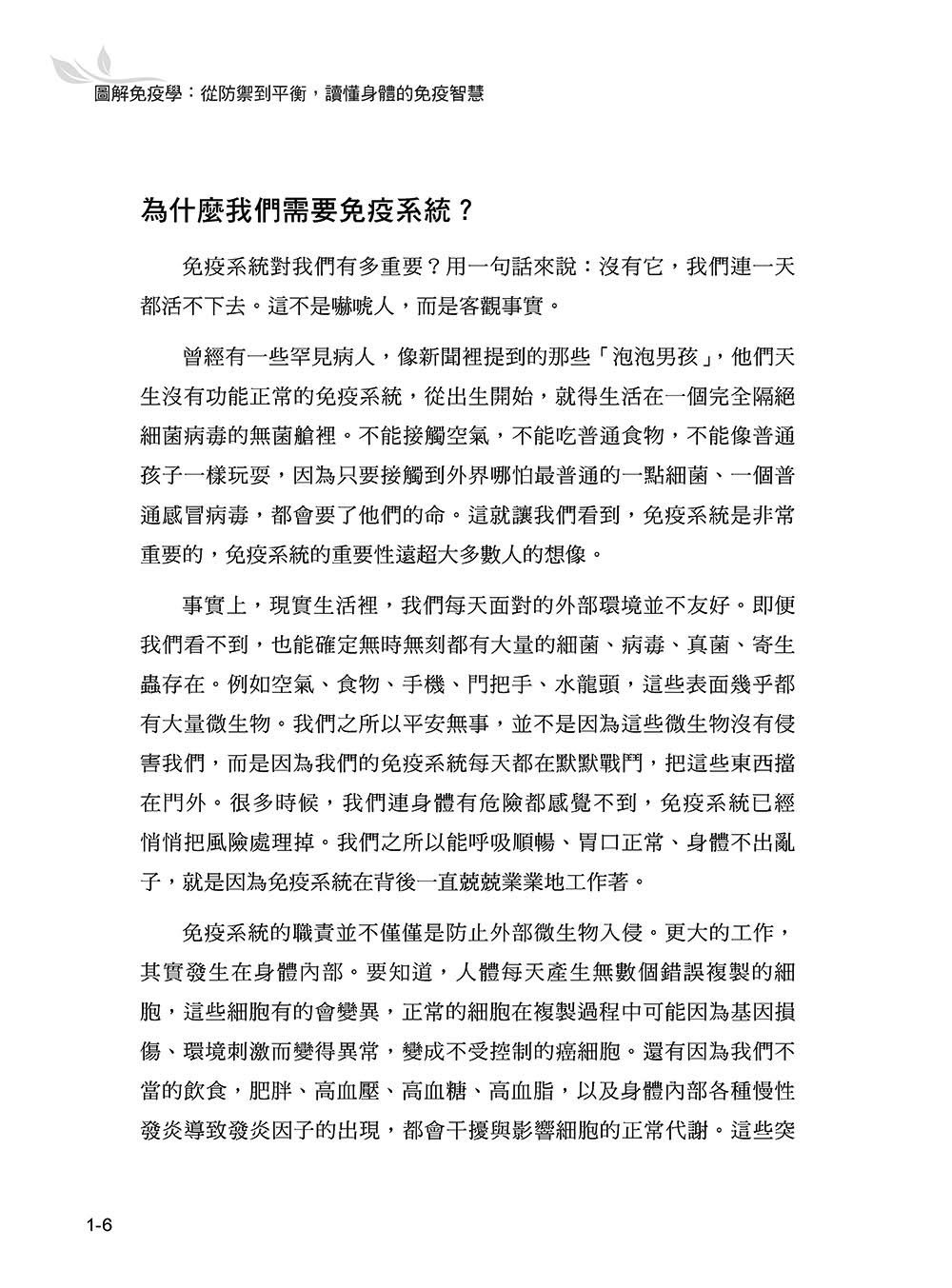 圖解免疫學：從防禦到平衡，讀懂身體的免疫智慧-preview-7