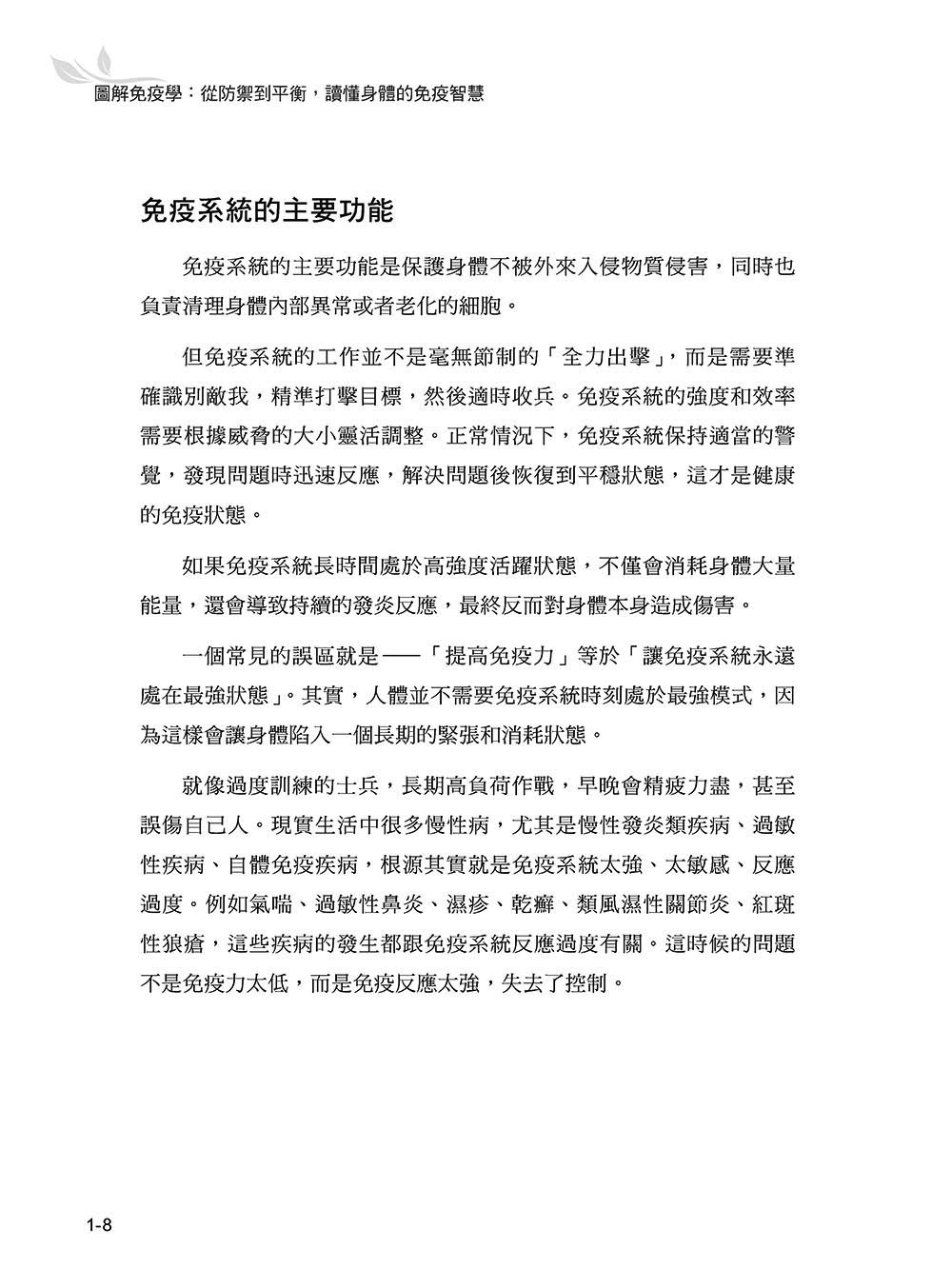圖解免疫學：從防禦到平衡，讀懂身體的免疫智慧-preview-9