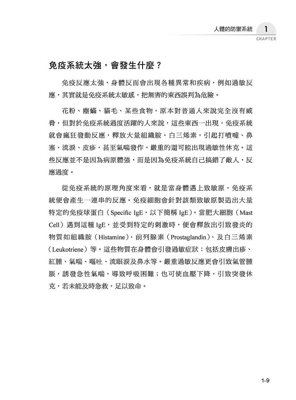 圖解免疫學：從防禦到平衡，讀懂身體的免疫智慧-preview-10