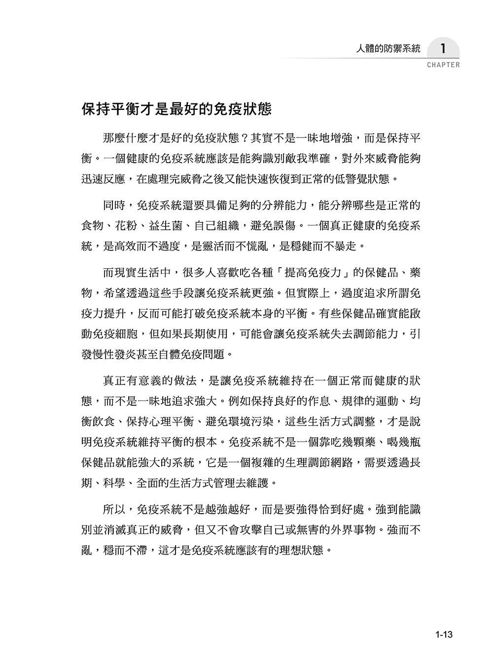 圖解免疫學：從防禦到平衡，讀懂身體的免疫智慧-preview-14