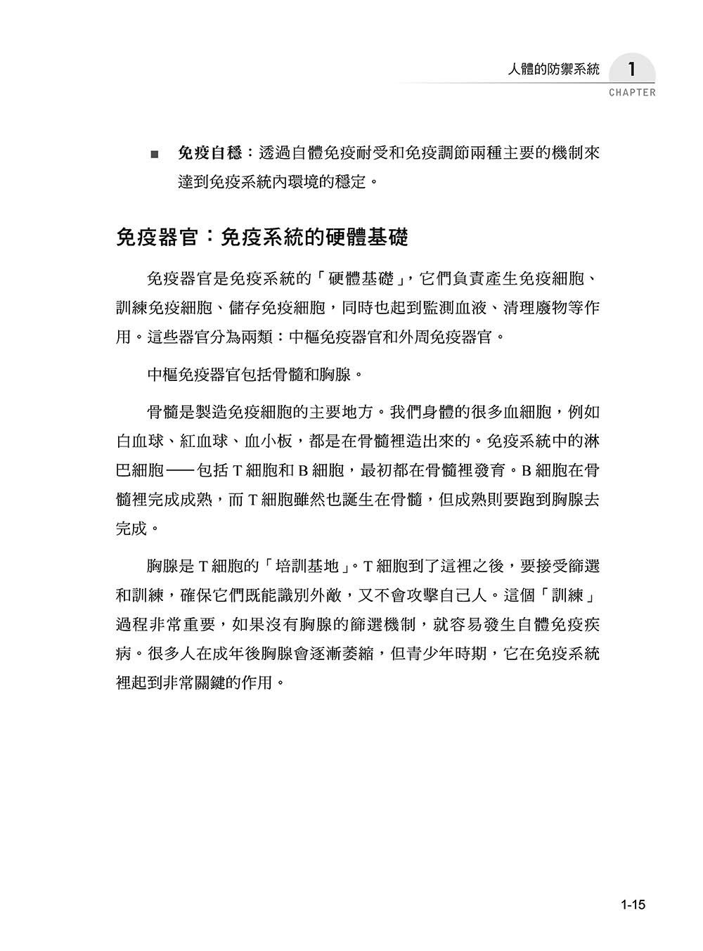 圖解免疫學：從防禦到平衡，讀懂身體的免疫智慧-preview-16