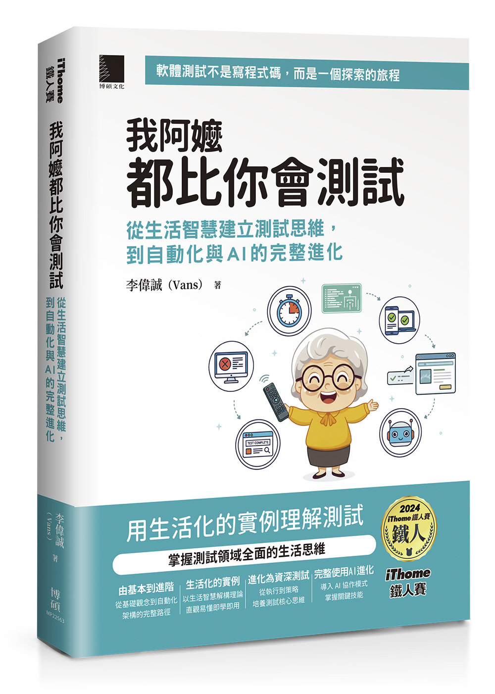我阿嬤都比你會測試:從生活智慧建立測試思維,到自動化與 AI 的完整進化(iThome鐵人賽系列書) -preview-1