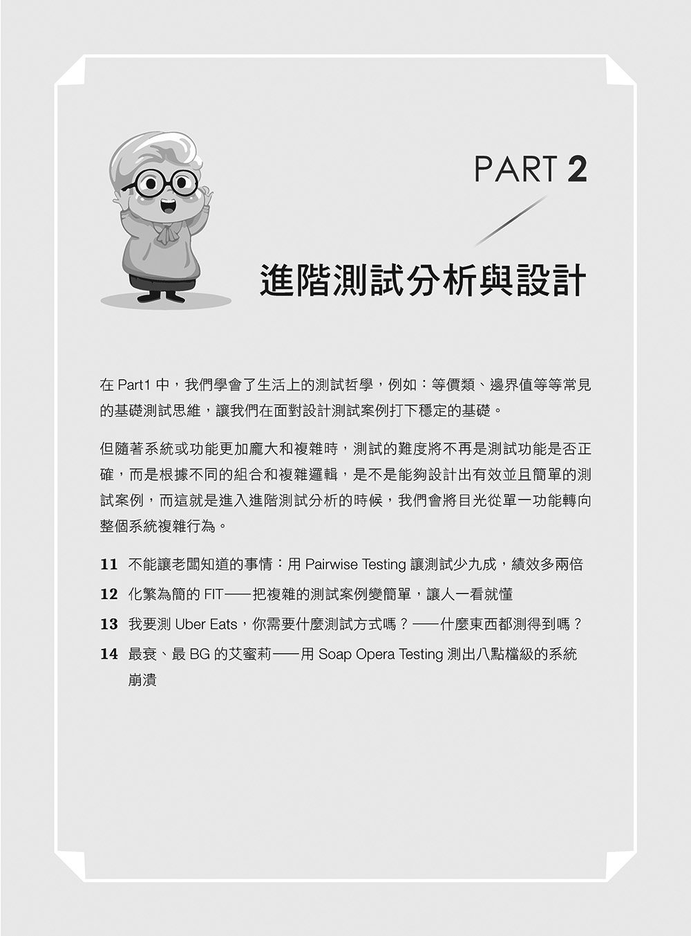 我阿嬤都比你會測試:從生活智慧建立測試思維,到自動化與 AI 的完整進化(iThome鐵人賽系列書) -preview-3