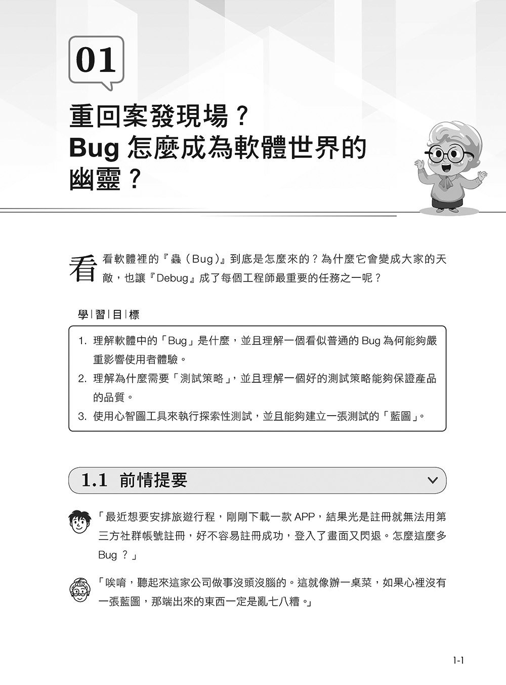 我阿嬤都比你會測試:從生活智慧建立測試思維,到自動化與 AI 的完整進化(iThome鐵人賽系列書) -preview-5