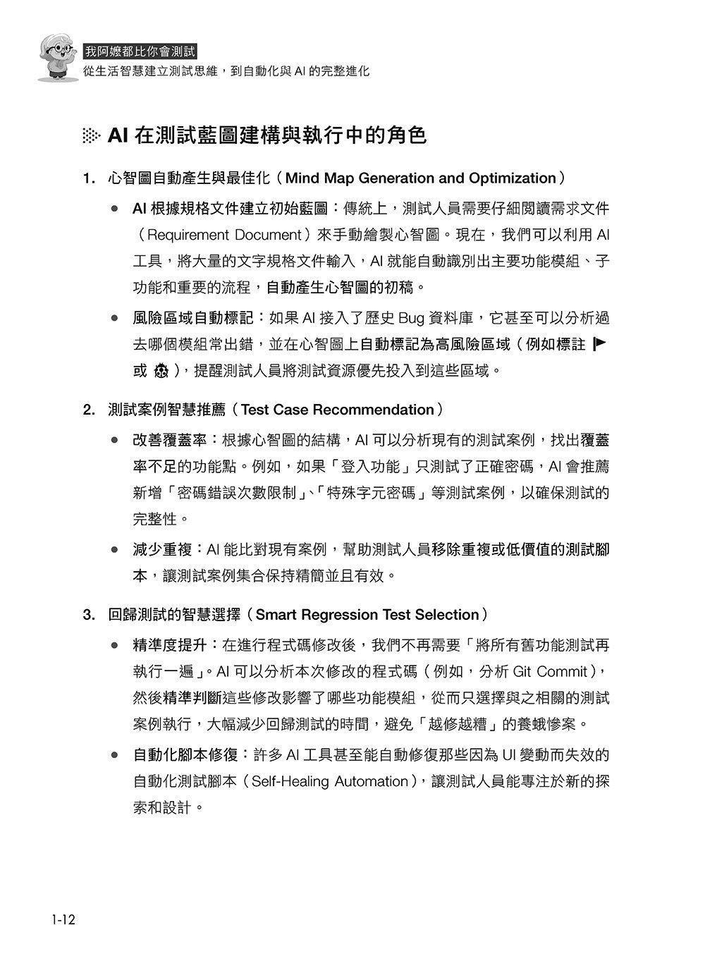 我阿嬤都比你會測試:從生活智慧建立測試思維,到自動化與 AI 的完整進化(iThome鐵人賽系列書) -preview-16