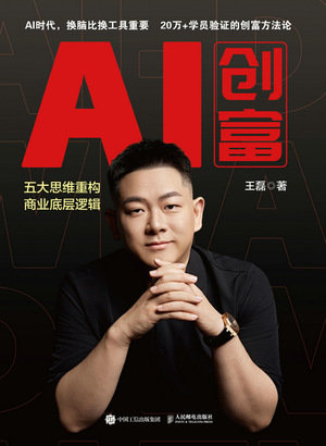 AI創富:五大思維重構商業底層邏輯-preview-1