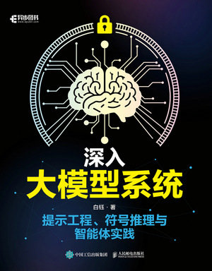 深入大模型系統：提示工程、符號推理與智能體實踐-preview-1
