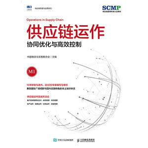 供應鏈運作：協同優化與高效控制-preview-1