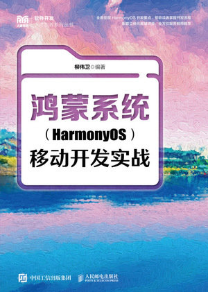 鴻蒙系統（HarmonyOS）移動開發實戰-preview-1