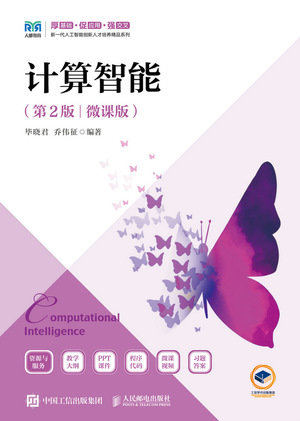 計算智能（第2版 微課版）-preview-1