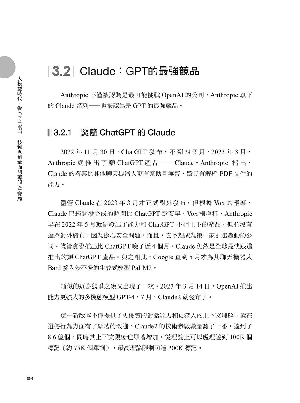 大模型時代：從 ChatGPT 一枝獨秀到全面開戰的 AI 賽局	 -preview-5