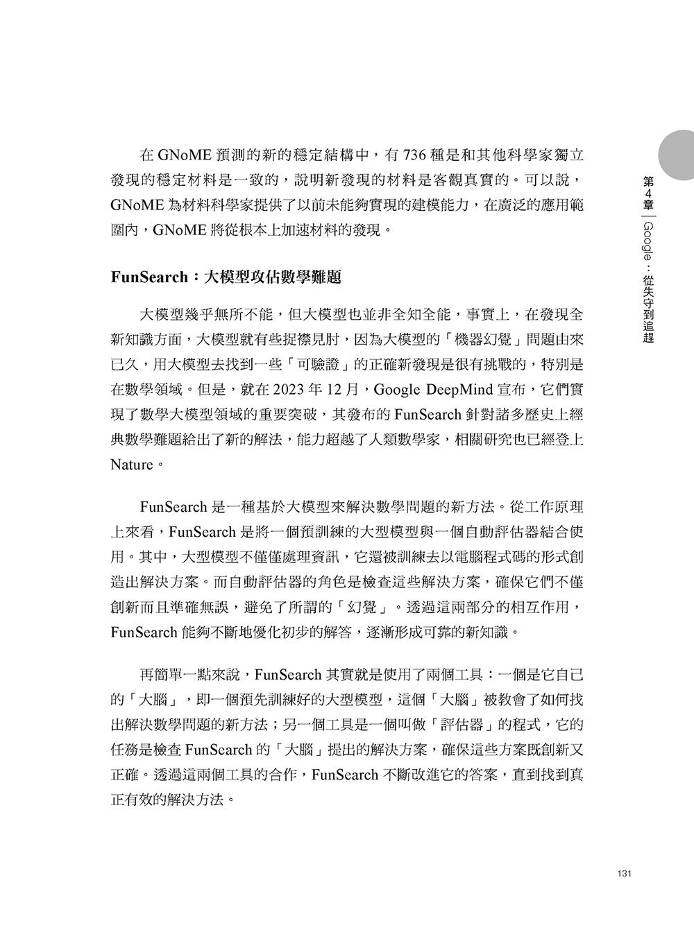 大模型時代：從 ChatGPT 一枝獨秀到全面開戰的 AI 賽局	 -preview-7