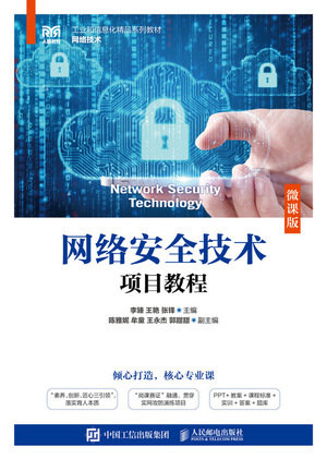 網絡安全技術項目教程（微課版）-preview-1