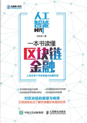 人工智能時代，一本書讀懂區塊鏈金融-preview-1
