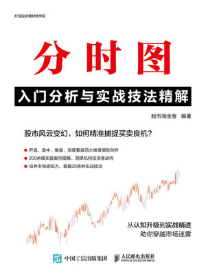 分時圖入門分析與實戰技法精解-preview-1