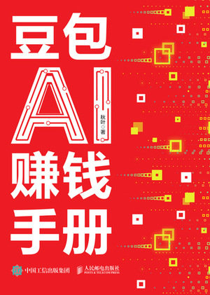 豆包AI賺錢手冊-preview-1