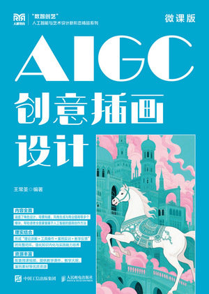 AIGC創意插畫設計（微課版）-preview-1