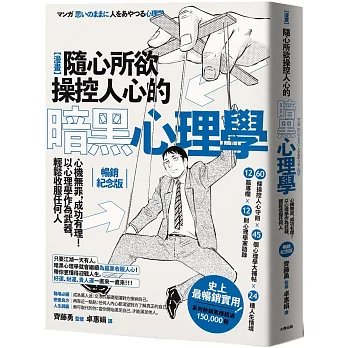 漫畫 隨心所欲操控人心的暗黑心理學：心機無罪，成功有理！以心理學作為武器，輕鬆收服任何人【暢銷紀念版】-preview-1