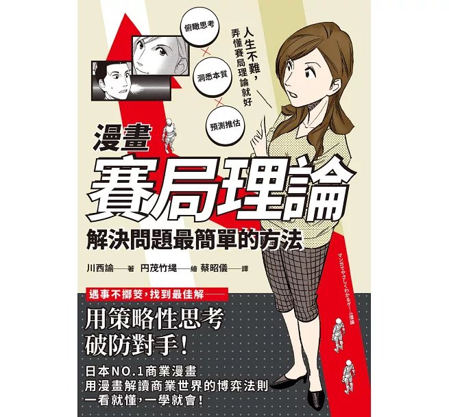 漫畫 賽局理論:解決問題最簡單的方法-preview-1