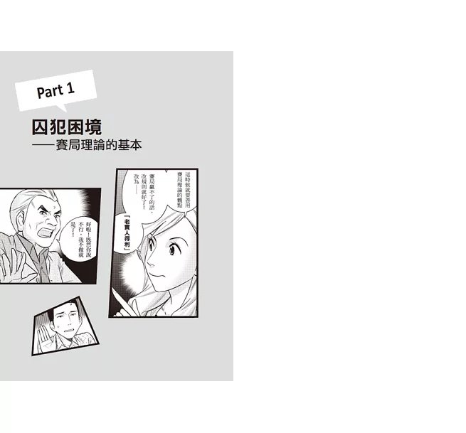 漫畫 賽局理論:解決問題最簡單的方法-preview-5