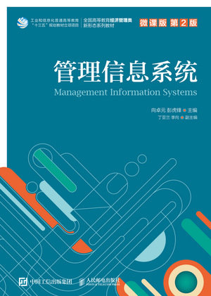 管理信息系統（微課版 第2版 ）-preview-1