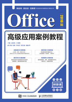 Office高級應用案例教程（2016版）-preview-1