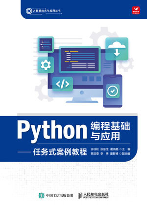 Python編程基礎與應用——任務式案例教程-preview-1