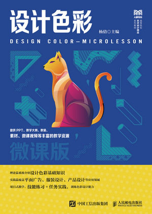 設計色彩(微課版)-preview-1