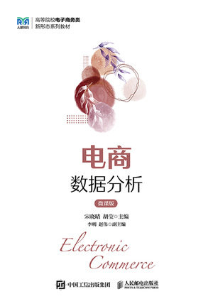 電商數據分析（微課版）-preview-1