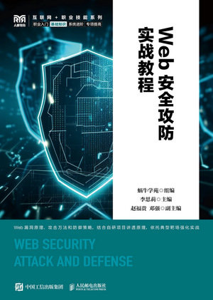 Web安全攻防實戰教程-preview-1