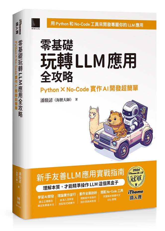 零基礎玩轉 LLM 應用全攻略：Python × No-Code 實作 AI 開發超簡單（iThome鐵人賽系列書）-preview-1