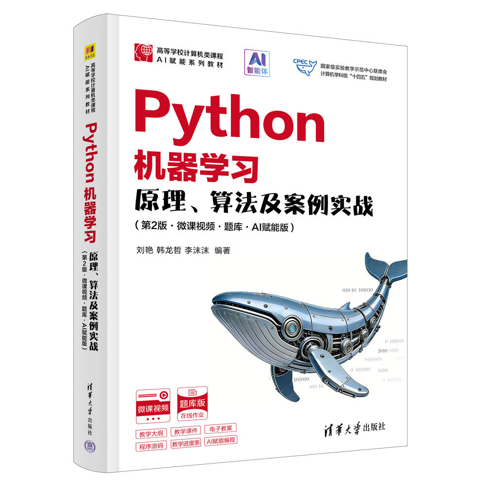 Python機器學習——原理、算法及案例實戰（第2版·微課視頻·題庫·AI賦能版 ）-preview-3