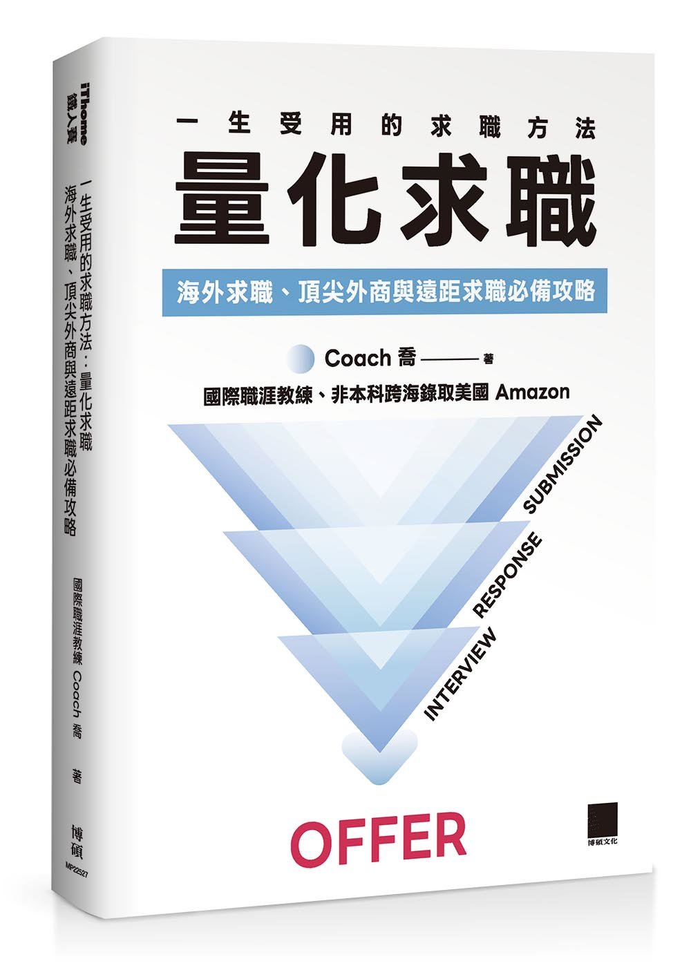 一生受用的求職方法：量化求職—海外求職、頂尖外商與遠距求職必備攻略（iThome 鐵人賽系列書）-preview-1