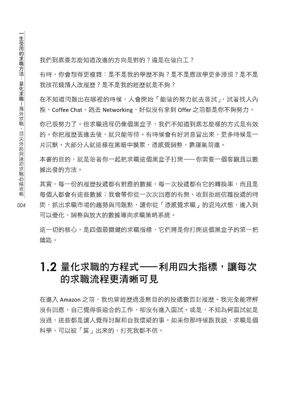 一生受用的求職方法：量化求職—海外求職、頂尖外商與遠距求職必備攻略（iThome 鐵人賽系列書）-preview-5