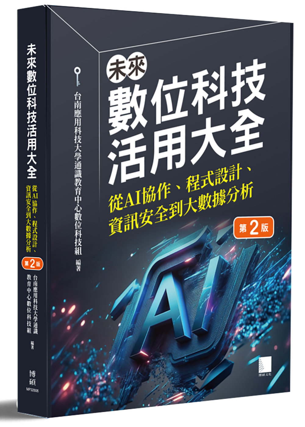 未來數位科技活用大全：從 AI 協作、程式設計、資訊安全到大數據分析, 2/e-preview-1