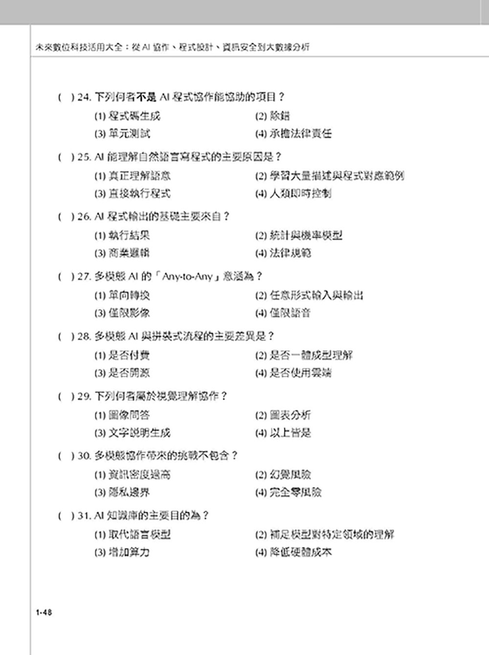 未來數位科技活用大全：從 AI 協作、程式設計、資訊安全到大數據分析, 2/e-preview-9
