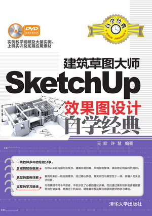 建築草圖大師SketchUp效果圖設計自學經典-preview-1