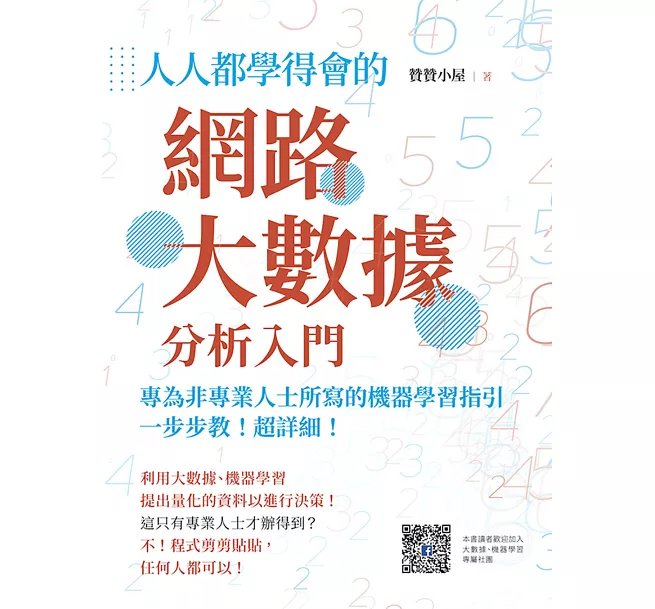 人人都學得會的網路大數據分析入門:一步步教!超詳細!專為非專業人士所寫的機器學習指引-preview-1