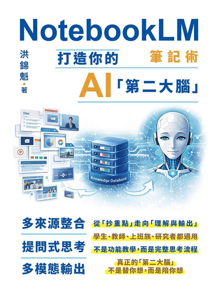 NotebookLM 筆記術: 打造你的 AI「第二大腦」-preview-1