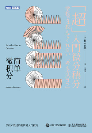 簡單微積分 學校未教過的超簡易入門技巧-preview-1