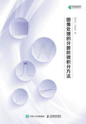 圖像處理的分數階微積分方法-preview-1