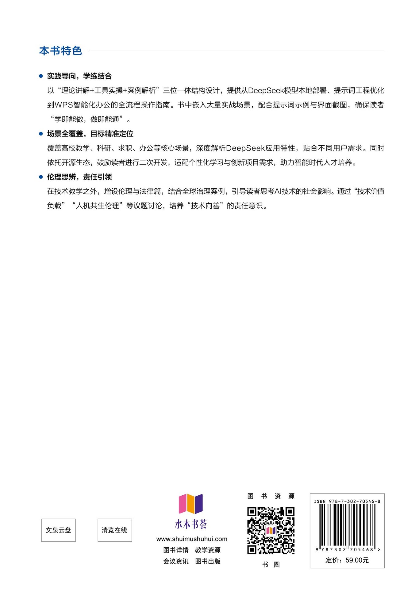 DeepSeek生成式人工智能邊做邊學——原理、配置、提示詞和案例實操（微課視頻·人工智能通識課版）-preview-2