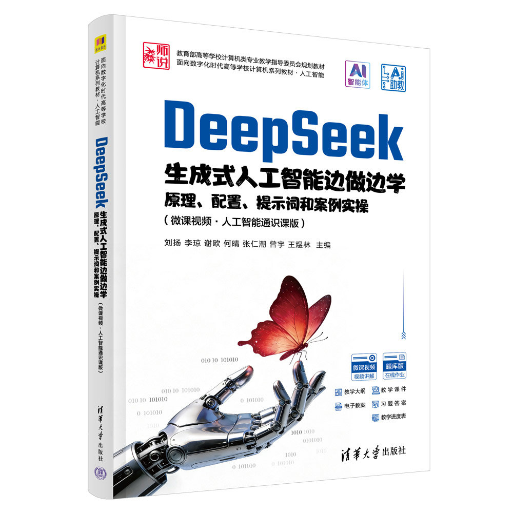 DeepSeek生成式人工智能邊做邊學——原理、配置、提示詞和案例實操（微課視頻·人工智能通識課版）-preview-3