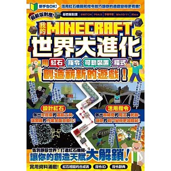 我的MINECRAFT世界大進化:用紅石、指令、可動裝置、程式創造嶄新的遊戲!-preview-1