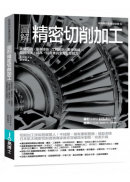 圖解精密切削加工：先備知識✕量測技術✕工程設計✕實作演練，鍛鍊技法、成本、品質兼具全方位即戰力-preview-1