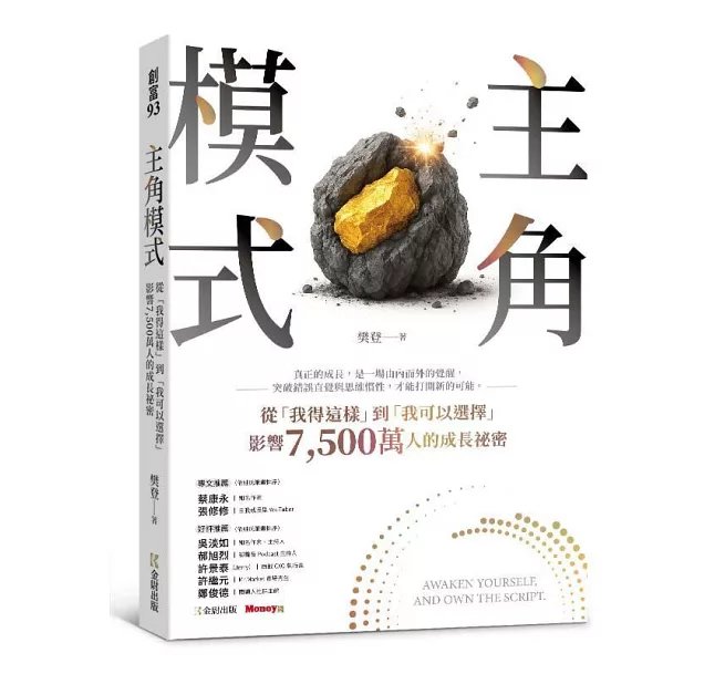 主角模式：從「我得這樣」到「我可以選擇」，影響7500萬人的成長祕密-preview-2